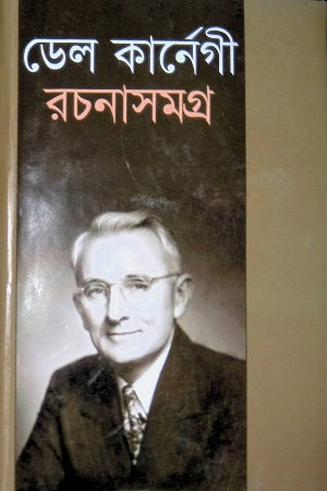 Dale Carnegie Rachana Samagra (ডেল কার্নেগী রচনা সমগ্র)