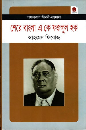 Shere Bangla A K Fazlul Haque (শেরে বাংলা এ কে ফজলুল হক)