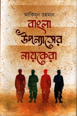 Bangla Upanyaser Nayekera (বাংলা উপন্যাসের নায়কেরা)