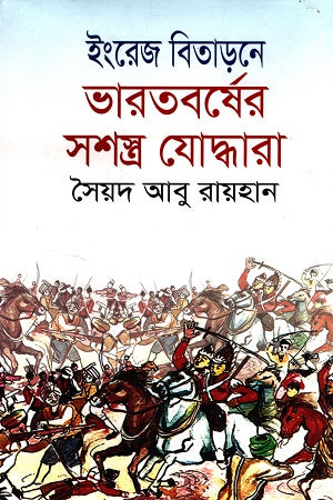 The Armed Warriors of India in the Expulsion of the English (ইংরেজ বিতাড়নে ভারতবর্ষের সশস্ত্র যোদ্ধারা)