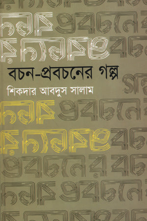Bachon-Prabochoner Golpo (বচন-প্রবচনের গল্প)