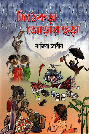 Mithekora Jorar Chhara (মিঠেকড়া জোড়ার ছড়া)