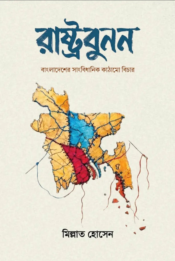 Rashtrabunon (রাষ্ট্রবুনন)