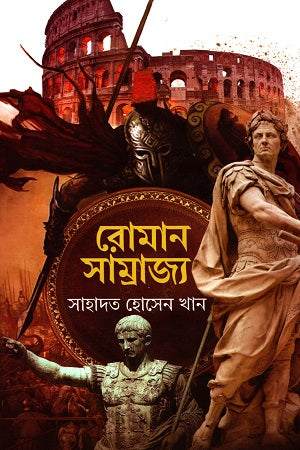 Roman Samrajya (রোমান সাম্রাজ্য)