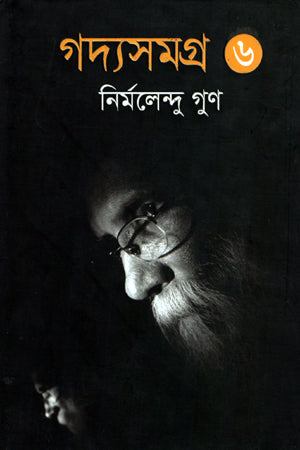 Gadya Samagra (6th Volume) (গদ্যসমগ্র (৬ষ্ঠ খণ্ড))