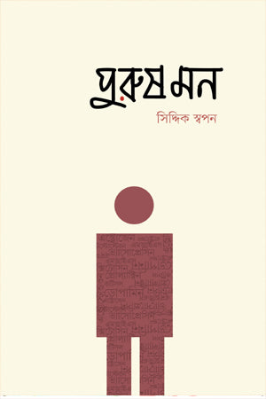 Purushman (পুরুষমন)
