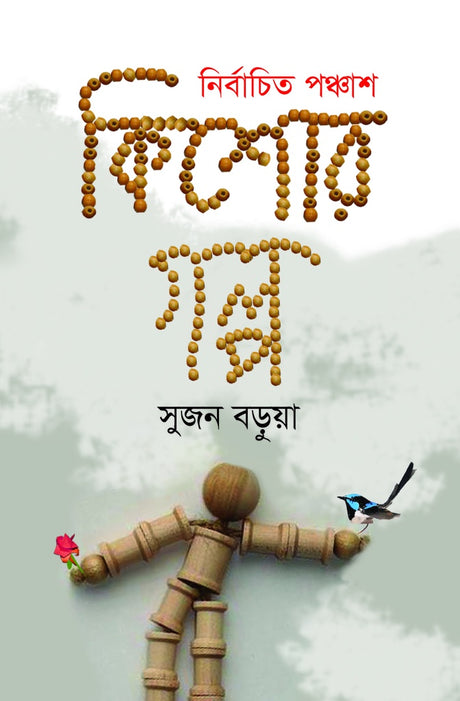 Selected Fifty Adolescent Stories (নির্বাচিত পঞ্চাশ কিশোর গল্প)