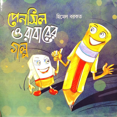Pencil O Rabarer Golpo (পেনসিল ও রাবারের গল্প)