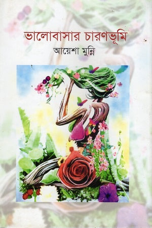 Bhalobashar Charanbhumi (ভালোবাসার চারণভূমি)
