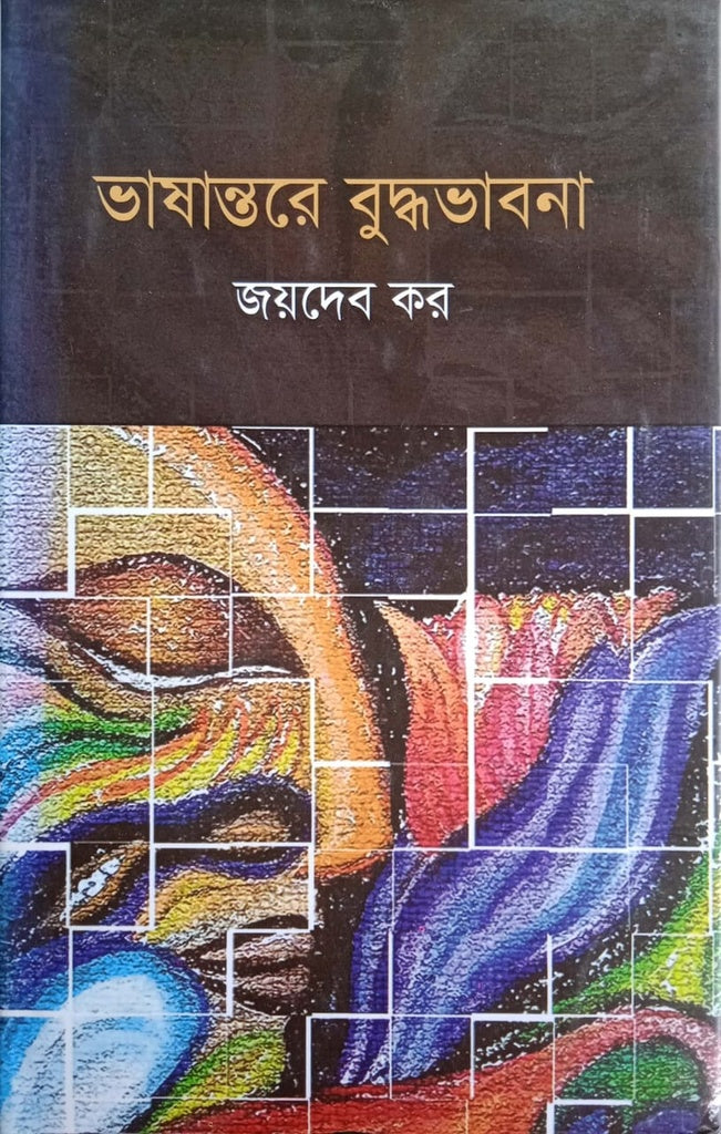 Bhashantore Buddhabhavna (ভাষান্তরে বুদ্ধভাবনা)