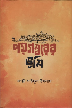 Paygamberer Bhumi (পয়গম্বরের ভূমি)