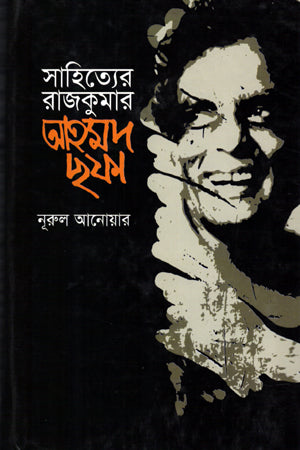 Sahityer Rajkumar Ahmad Shafa (সাহিত্যের রাজকুমার আহমদ ছফা)