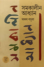 Samakalina Adhyan (সমকালীন আধ্যান)