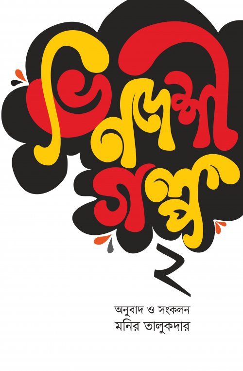 Bhinodeshi Golpo- 2 (ভিনদেশী গল্প- ২)