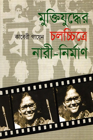 Women in the Liberation War in Film (মুক্তিযুদ্ধের চলচ্চিত্রে নারী-নির্মাণ)