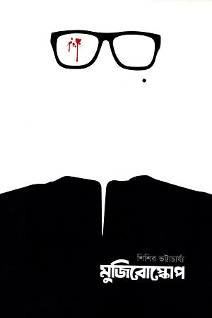 Mujiboscope (মুজিবোস্কোপ)
