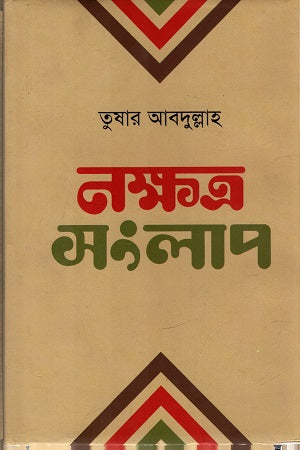 Nakshatra Sanglap (নক্ষত্র সংলাপ)