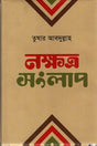 Nakshatra Sanglap (নক্ষত্র সংলাপ)