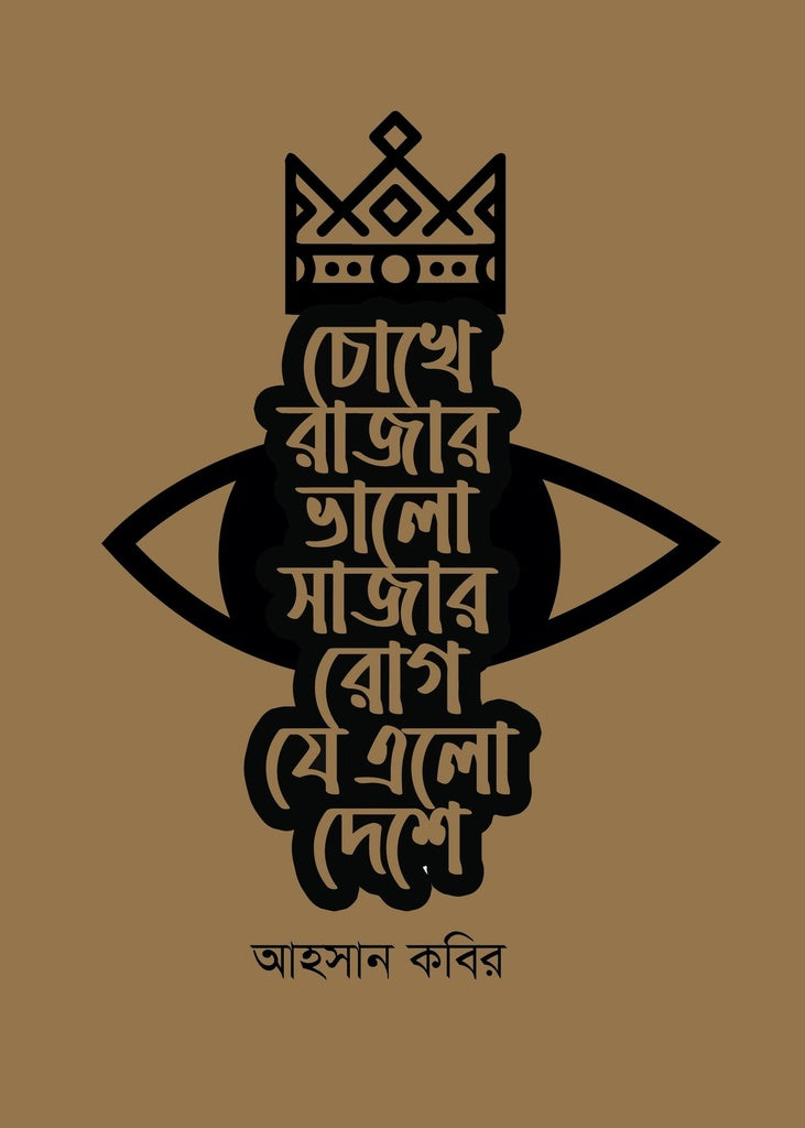 Chokhe Rajar Bhalo Sajar Rog Je Elo Deshe (চোখে রাজার ভালো সাজার রোগ যে এলো দেশে)
