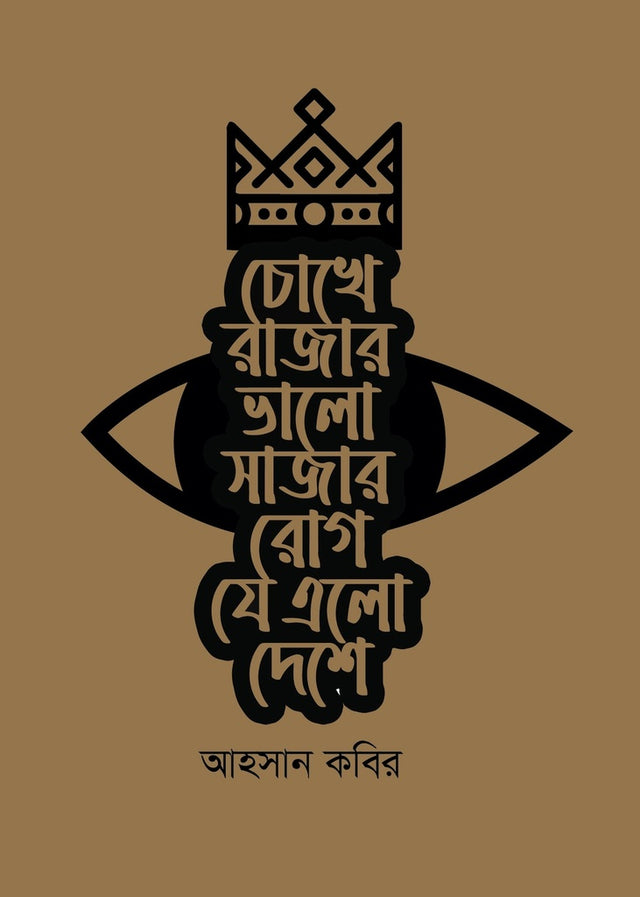 Chokhe Rajar Bhalo Sajar Rog Je Elo Deshe (চোখে রাজার ভালো সাজার রোগ যে এলো দেশে)