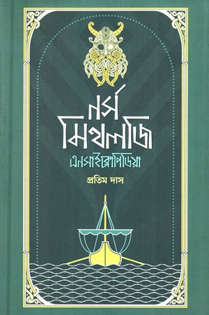 Norse Mythology Encyclopedia (নর্স মিথলজি এনসাইক্লোপিডিয়া)