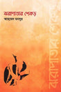 Jharapatar Shekhor (ঝরাপাতার শেকড়)