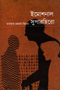 Emotional Superhero (ইমোশনাল সুপারহিরো)