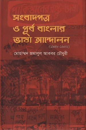 Newspapers and the Language Movement of East Bengal (সংবাদপত্র ও পূর্ববাংলার ভাষা আন্দোলন)