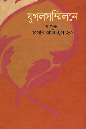 Jugalsammilane (যুগলসম্মিলনে)