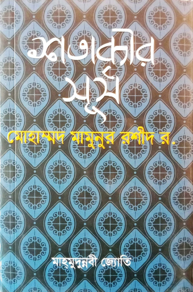 Shatabdir Surjo Mohammad Mamunur Rashid R. (শতাব্দীর সূর্য মোহাম্মদ মামুনুর রশীদ র.)