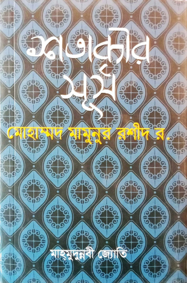 Shatabdir Surjo Mohammad Mamunur Rashid R. (শতাব্দীর সূর্য মোহাম্মদ মামুনুর রশীদ র.)