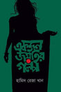 Ekjon Joytir Golpo (একজন জয়তির গল্প)