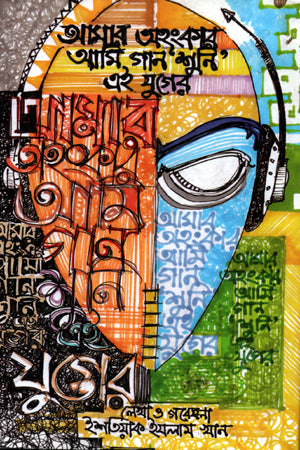 Amar Ahongkar, Ami Gaan 'Shuni' Ei Juger (আমার অহংকার, আমি গান 'শুনি' এই যুগের)
