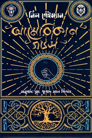 American Gods (আমেরিকান গডস)