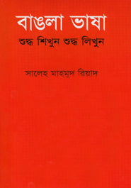 Bangla Bhasha Shuddho Shikhun Shuddho Likhun (বাঙলা ভাষা শুদ্ধ শিখুন শুদ্ধ লিখুন)
