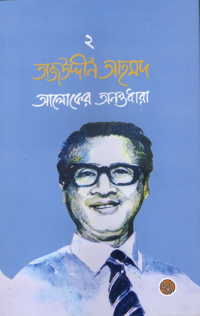 Tajuddin Ahmad: Aloker Anantdhara 2 (তাজউদ্দীন আহমদ : আলোকের অনন্তধারা ২)