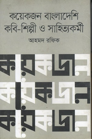 Koyekjan Bangladeshi Kobi-Shilpi O Sahityakormi (কয়েকজন বাংলাদেশি কবি-শিল্পী ও সাহিত্যকর্মী)
