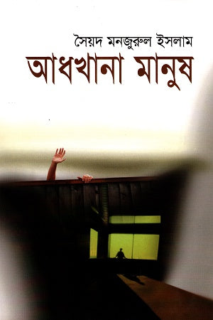Adhkhana Manush (আধখানা মানুষ)
