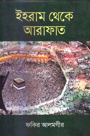 Iharam Theke Arafat (ইহরাম থেকে আরাফাত)