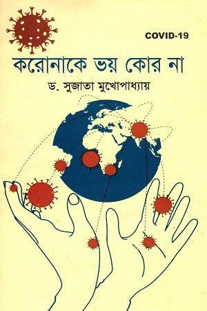 Koronake Voy Kor Na (করোনাকে ভয় কোর না)