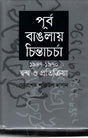 Chintacharcha in East Bengal (পূর্ব বাঙলায় চিন্তাচর্চা)