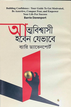 Atmabiswasi Hoben Jevabe (আত্মবিশ্বাসী হবেন যেভাবে)