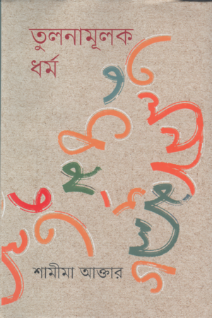 Tolonamulok Dhormo (তুলনামূলক ধর্ম)