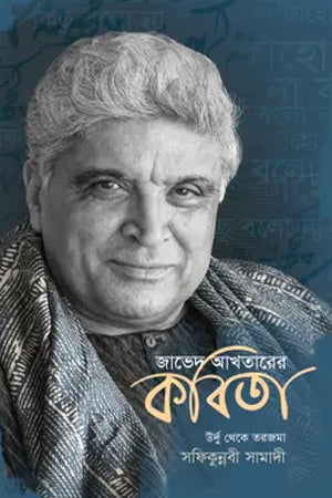 Javed Akhtar's Poetry (জাভেদ আখতারের কবিতা)