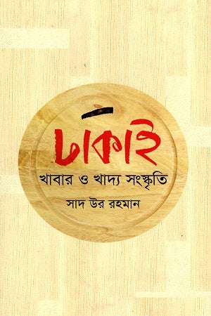 Dhakai Khabar O Khaddo Sanskriti (ঢাকাই খাবার ও খাদ্য সংস্কৃতি)