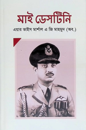 My Destiny (মাই ডেসটিনি)