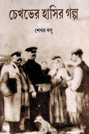 Chekhov's Humorous Stories (চেখভের হাসির গল্প)