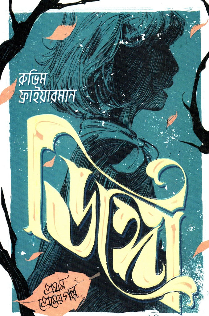 Dingo - Prothom Premer Golpo (ডিঙ্গো-প্রথম প্রেমের গল্প)