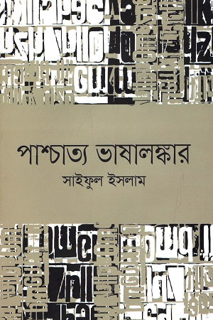 Pashchatya Bhashalankar (পাশ্চাত্য ভাষালঙ্কার)