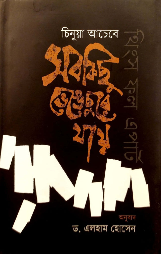 Everything Falls Apart (সব কিছু ভেঙে চুুরে যায়)